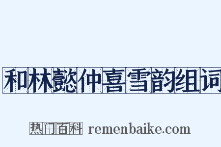 和林懿仲喜雪韵组词是什么意思的图片